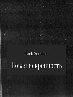 cover image of Новая искренность